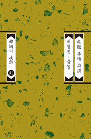 목은 이색 시선(한국의 한시 41)