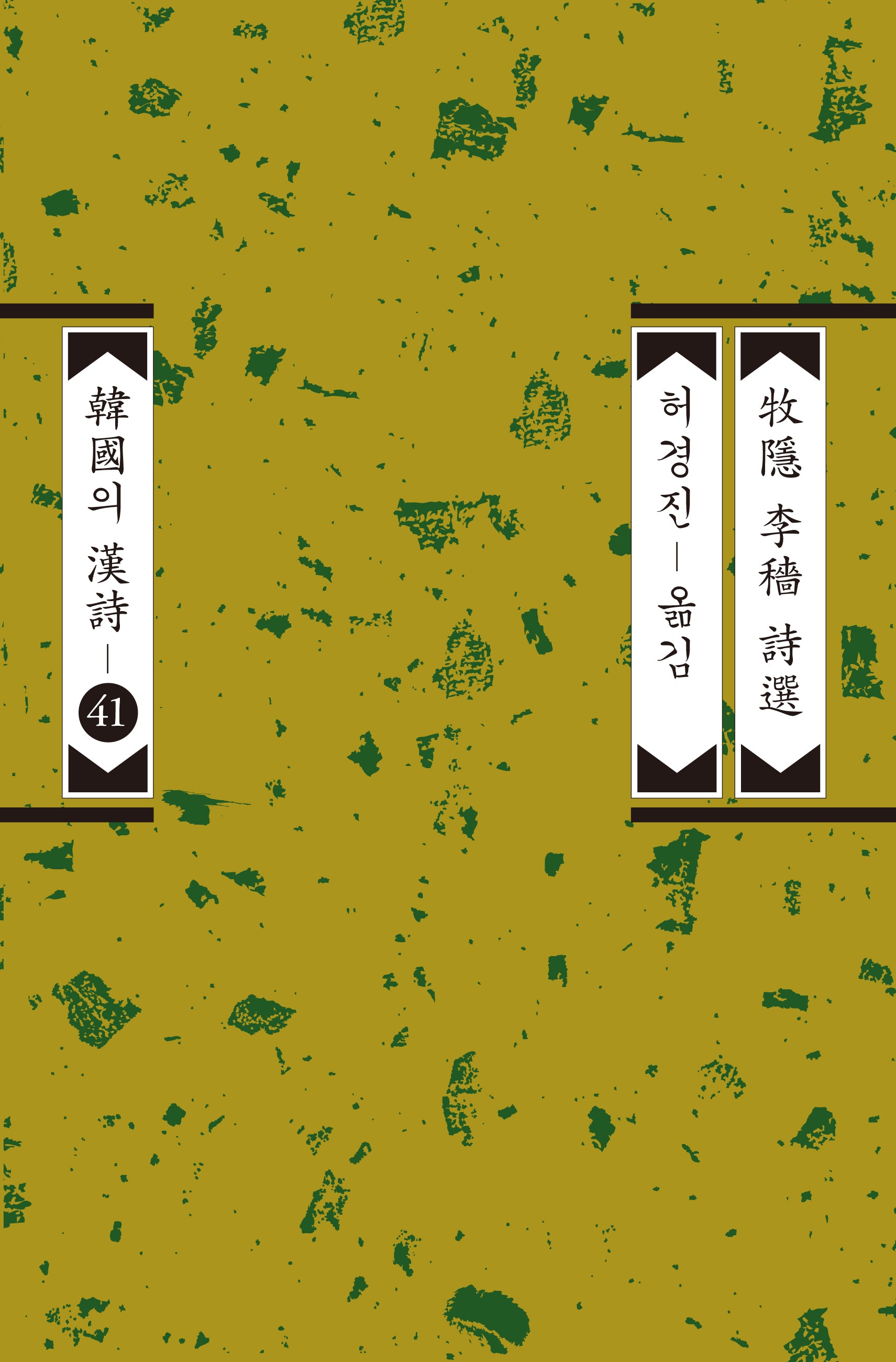 목은 이색 시선(한국의 한시 41)
