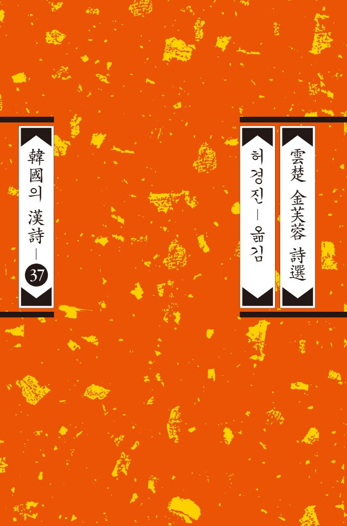 운초 김부용 시선(개정판)(한국의 한시 37)