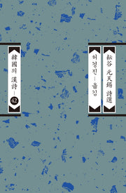 운곡 원천석 시선(개정판)(한국의 한시 42)