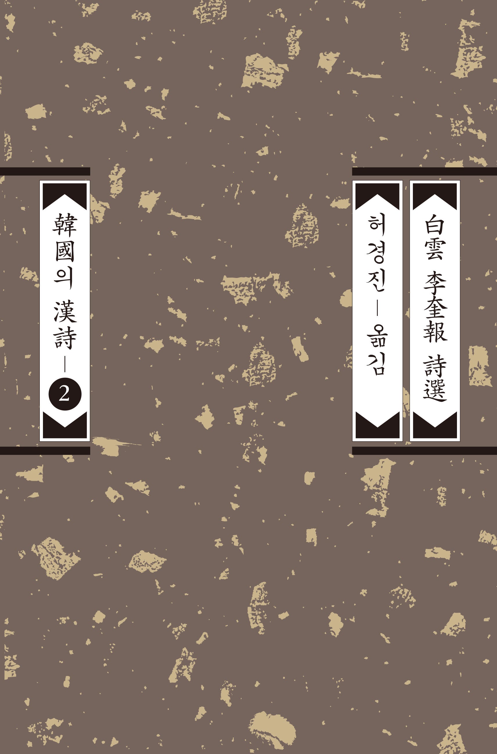 백운 이규보 시선(한국의 한시 2)