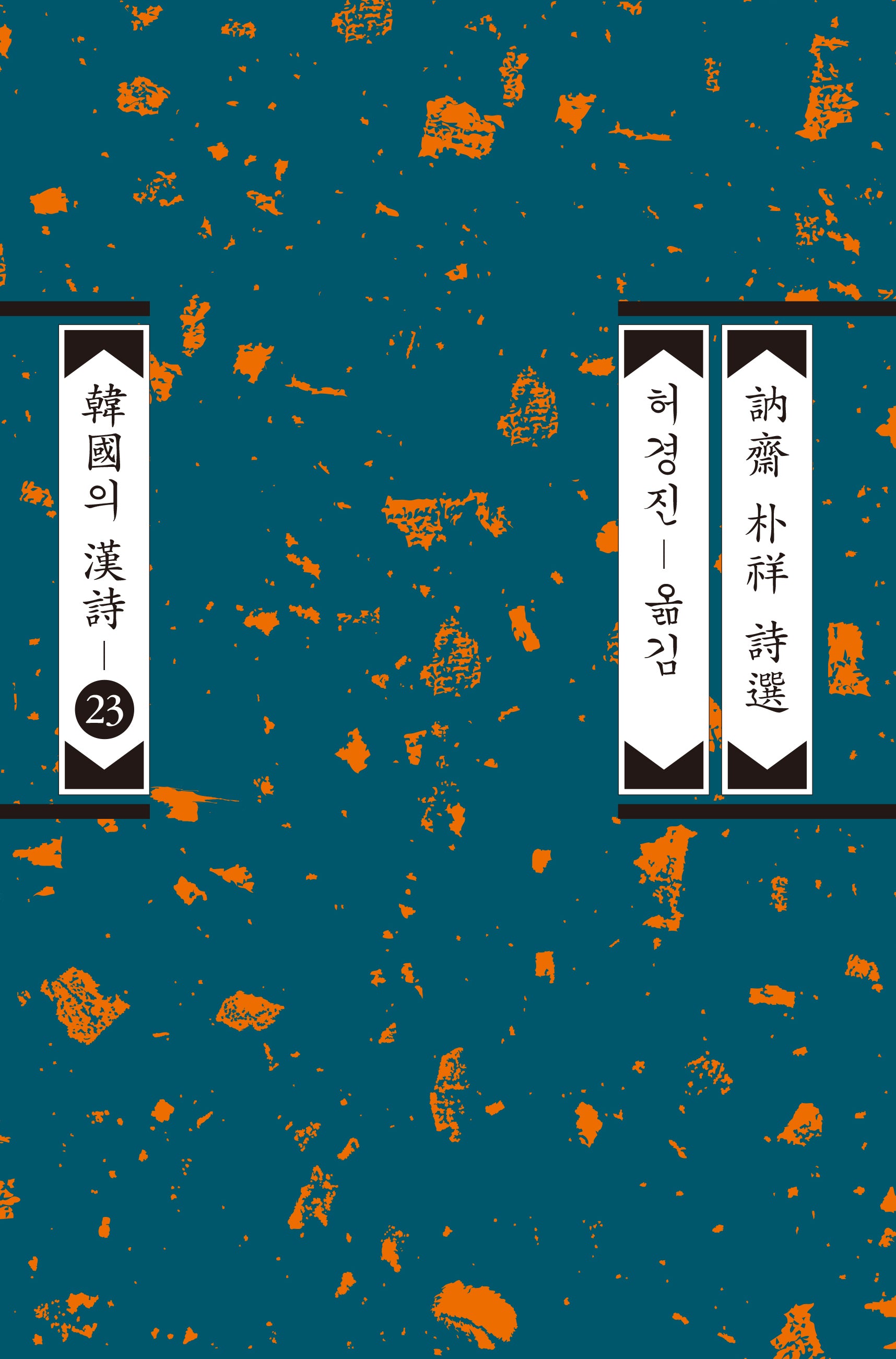 눌재 박상 시선(한국의 한시 23)