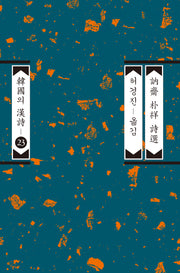 눌재 박상 시선(한국의 한시 23)