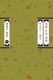 사암 박순 시선(한국의 한시 24)