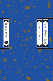 추재 조수삼시선(한국의 한시 31)