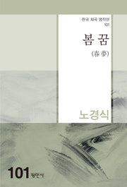 봄꿈(한국 희곡 명작선 101)