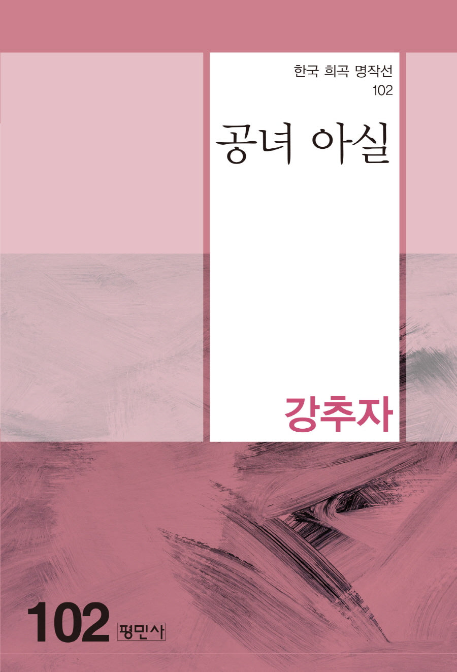 공녀 아실(한국 희곡 명작선 102)