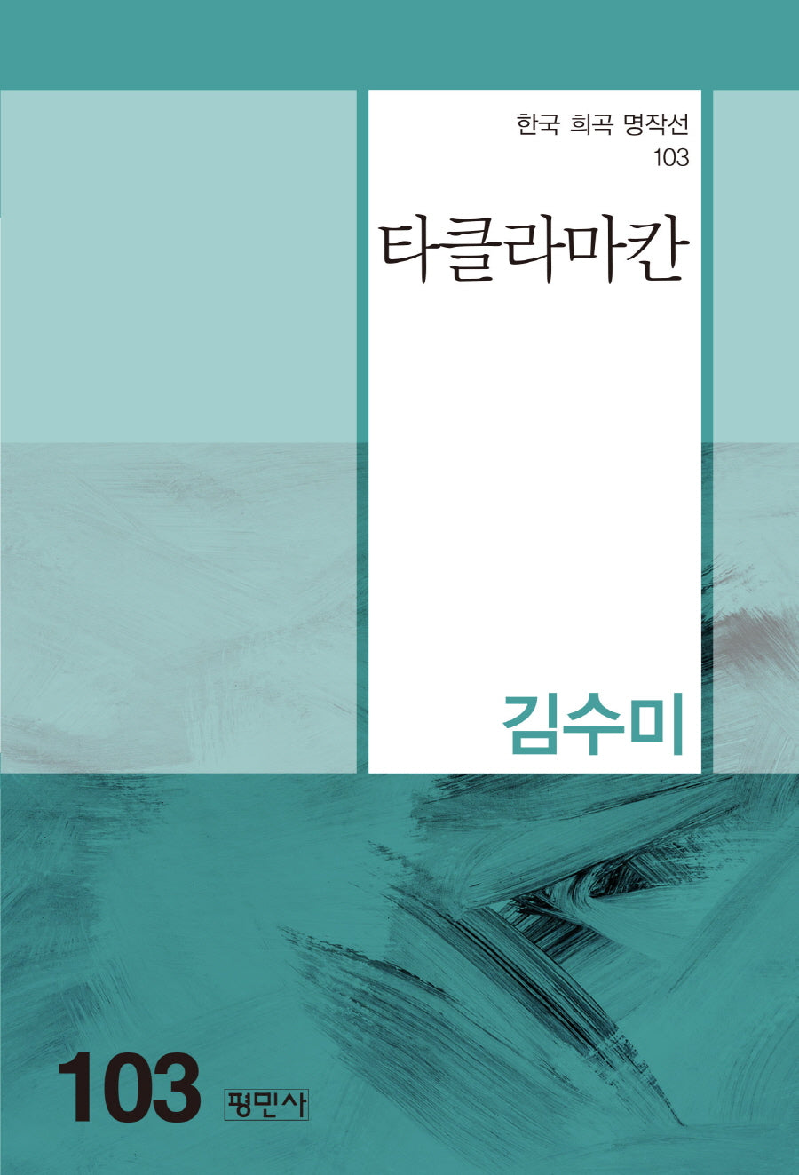 타클라마칸(한국 희곡 명작선 103)