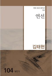연선(한국 희곡 명작선 104)