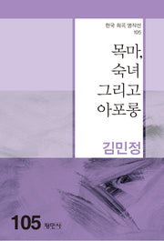 목마, 숙녀 그리고 아포롱(한국 희곡 명작선 105)