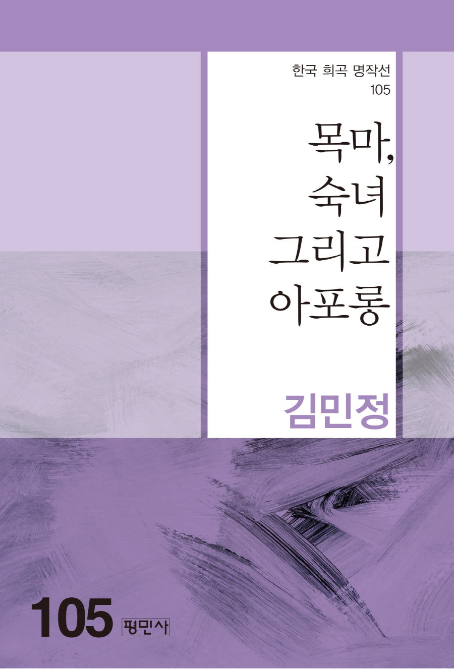 목마, 숙녀 그리고 아포롱(한국 희곡 명작선 105)