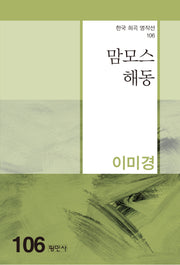 맘모스 해동(한국 희곡 명작선 106)