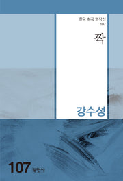 짝(한국 희곡 명작선 107)