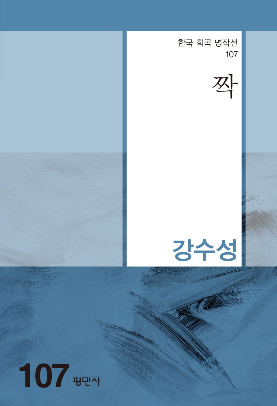 짝(한국 희곡 명작선 107)