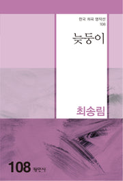 늦둥이(한국 희곡 명작선 108)