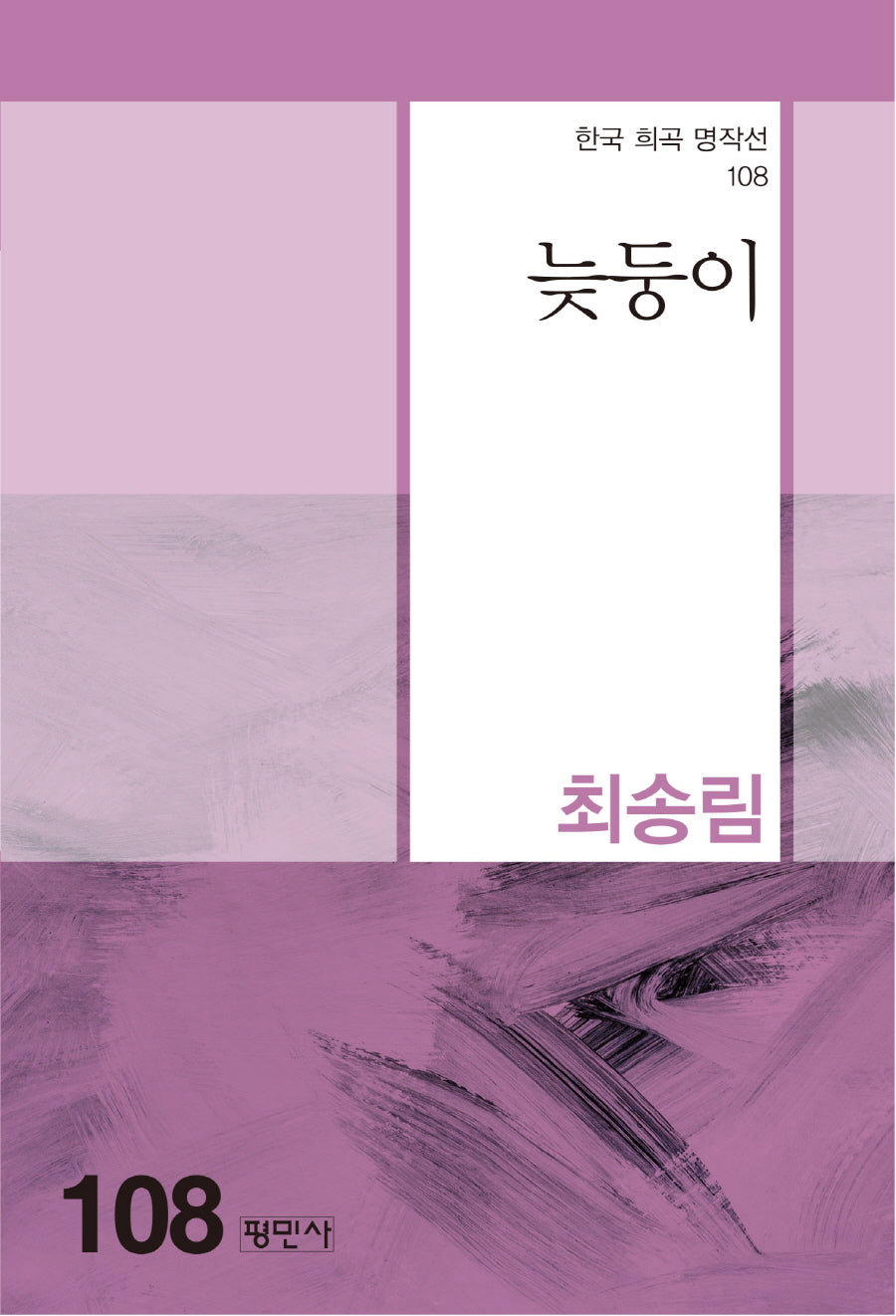 늦둥이(한국 희곡 명작선 108)