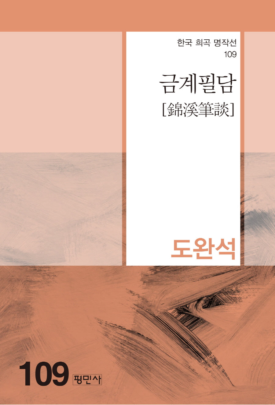 금계필담(한국 희곡 명작선 109)