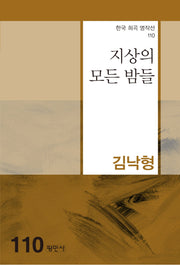 지상의 모든 밤들(한국 희곡 명작선 110)