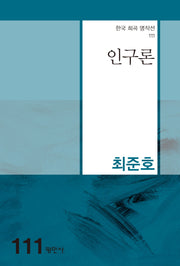 인구론(한국 희곡 명작선 111)