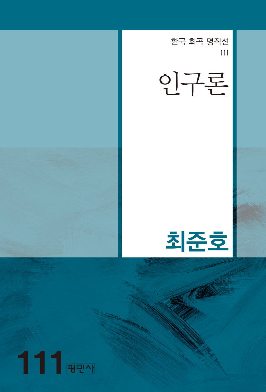인구론(한국 희곡 명작선 111)