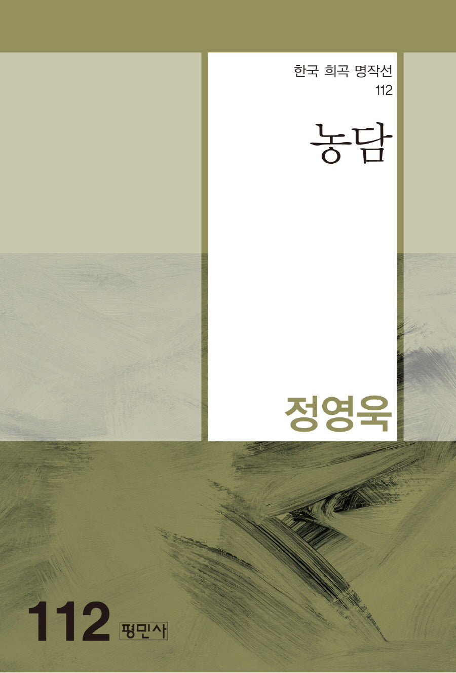농담(한국 희곡 명작선 112)