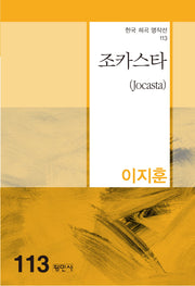 조카스타(한국 희곡 명작선 113)