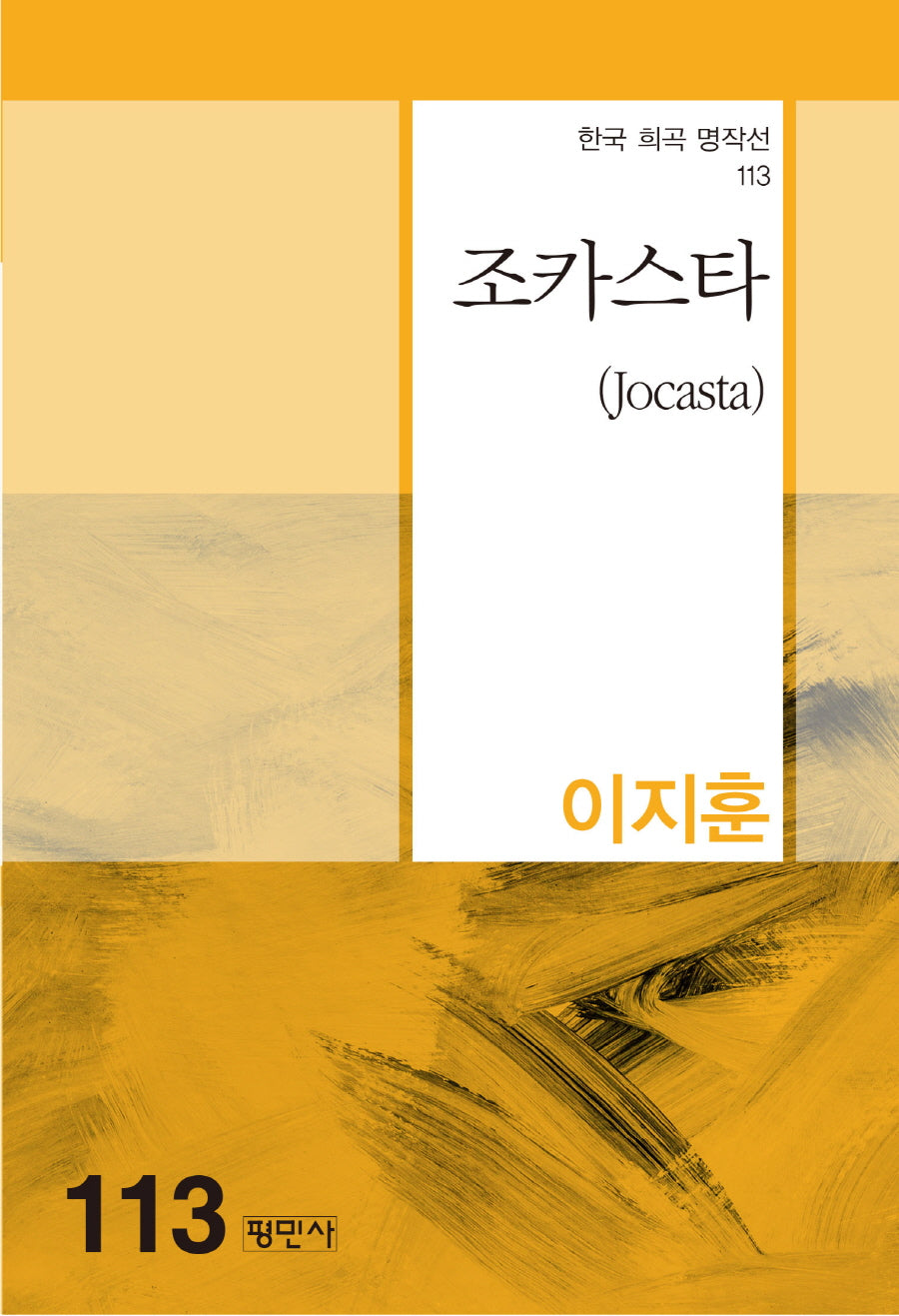 조카스타(한국 희곡 명작선 113)