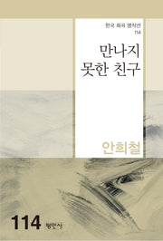 만나지 못한 친구(한국 희곡 명작선 114)