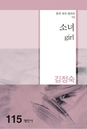 소녀(한국 희곡 명작선 115)