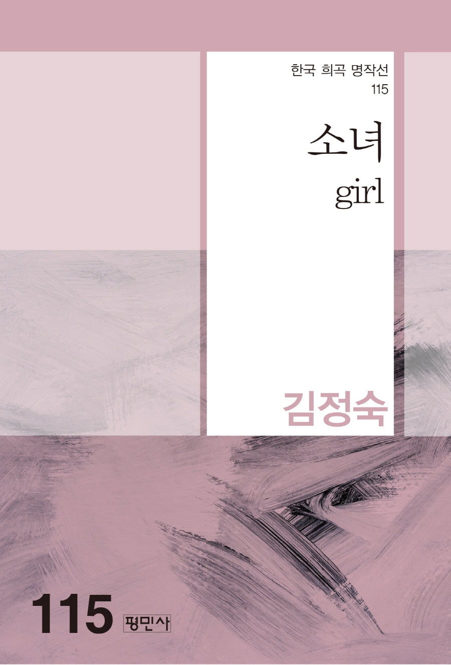 소녀(한국 희곡 명작선 115)