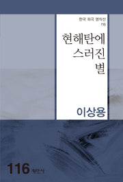 현해탄에 스러진 별(한국 희곡 명작선 116)