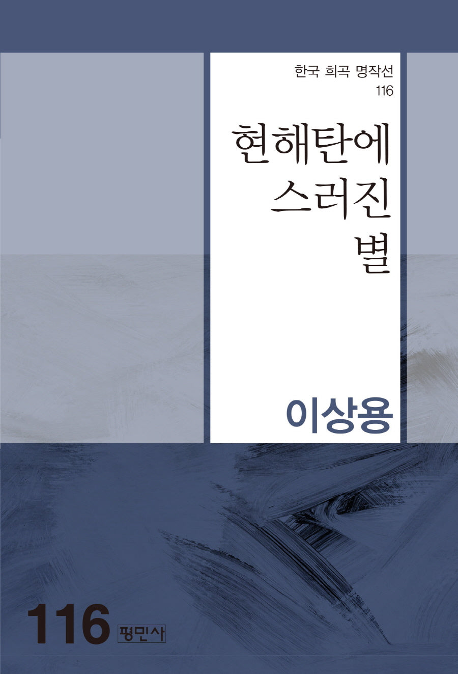 현해탄에 스러진 별(한국 희곡 명작선 116)