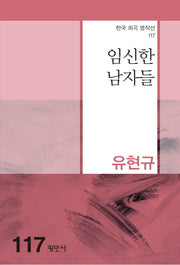 임신한 남자들(한국 희곡 명작선 117)