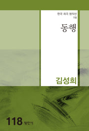 동행(한국 희곡 명작선 118)