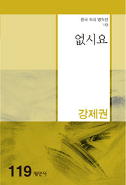 없시요(한국 희곡 명작선 119)