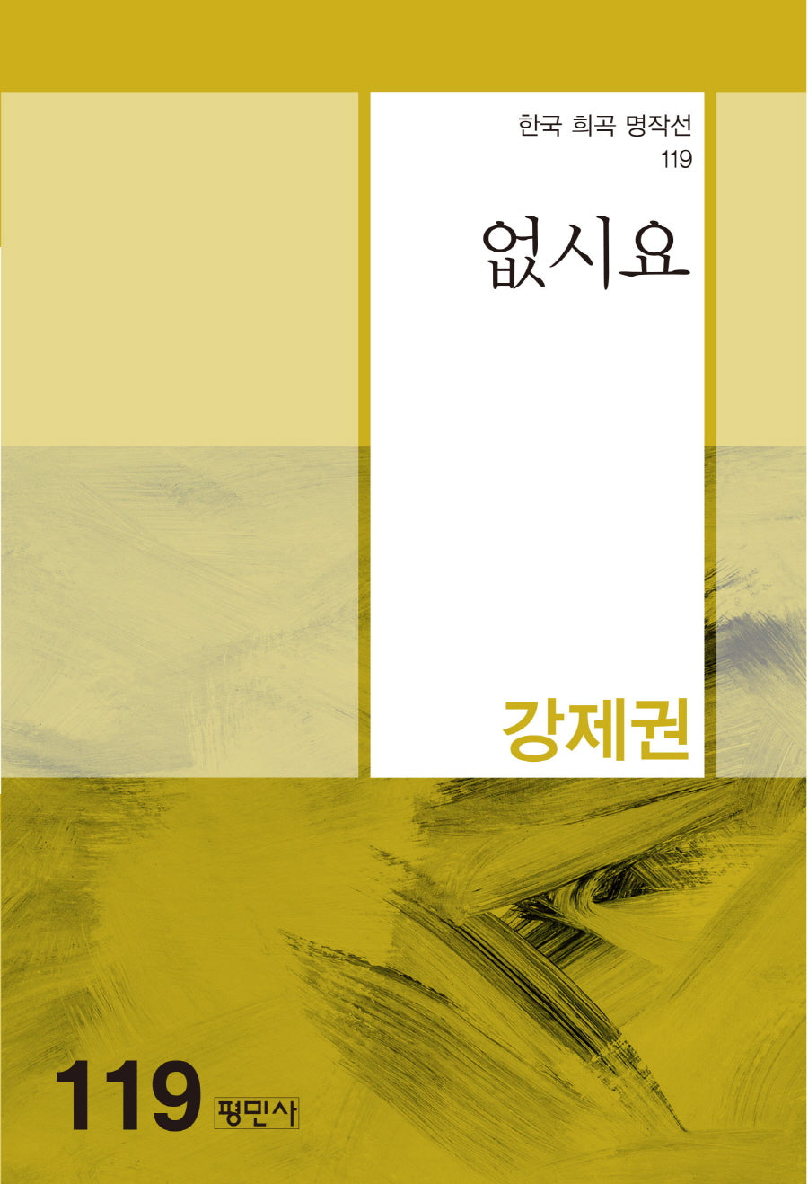 없시요(한국 희곡 명작선 119)