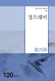 정으래비(한국 희곡 명작선 120)