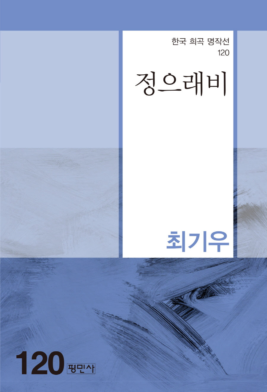 정으래비(한국 희곡 명작선 120)