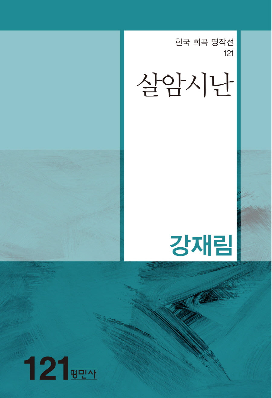 살암시난(한국 희곡 명작선 121)