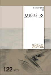 보라색 소(한국 희곡 명작선 122)