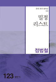 밀정리스트(한국 희곡 명작선 123)