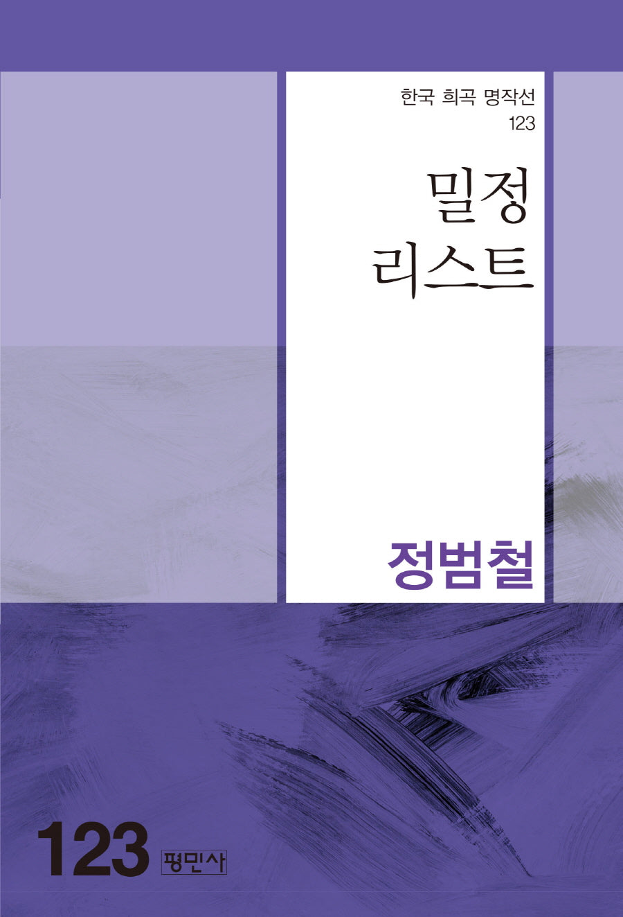 밀정리스트(한국 희곡 명작선 123)