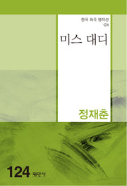 미스 대디(한국 희곡 명작선 124)