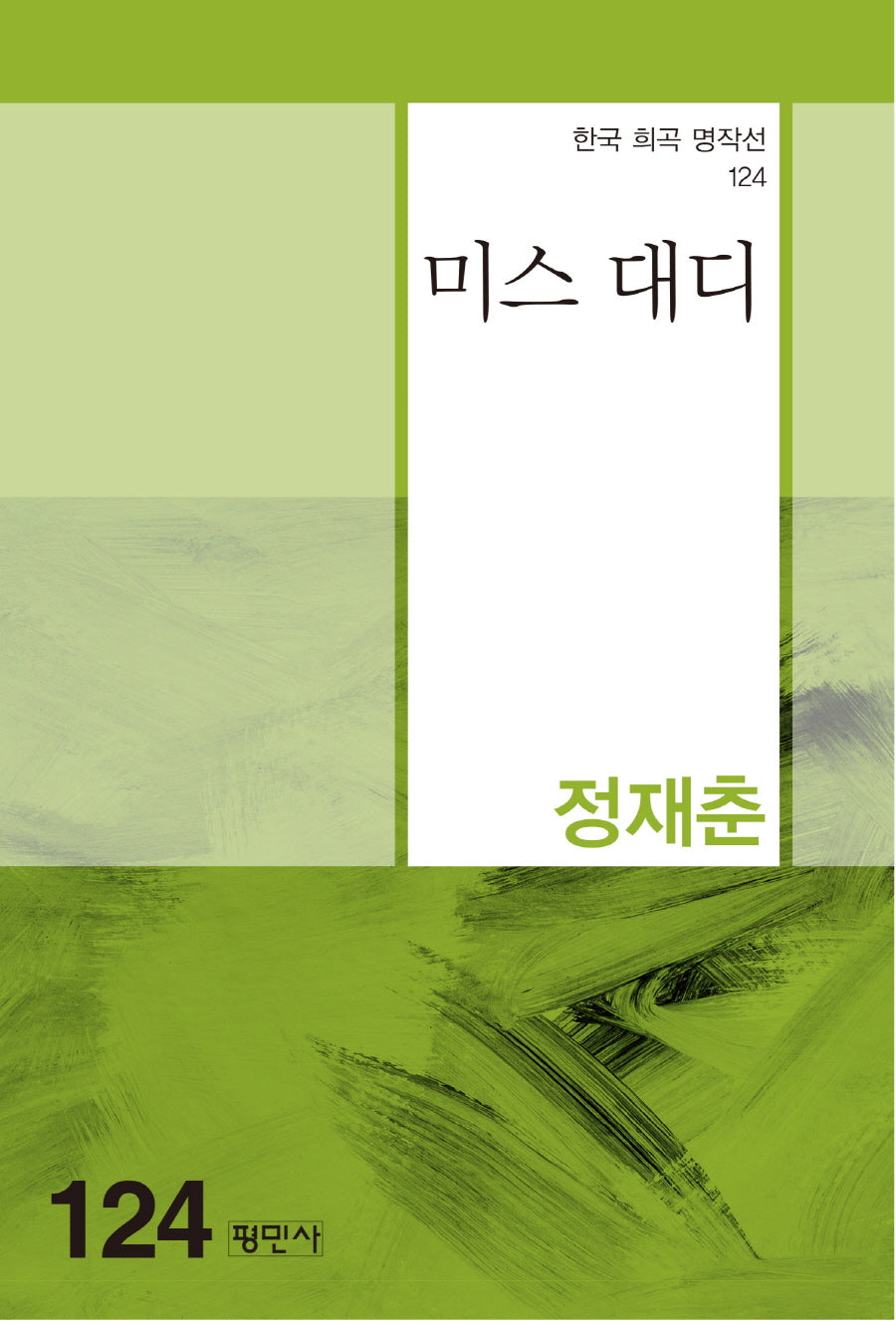 미스 대디(한국 희곡 명작선 124)