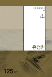 소(한국 희곡 명작선 125)