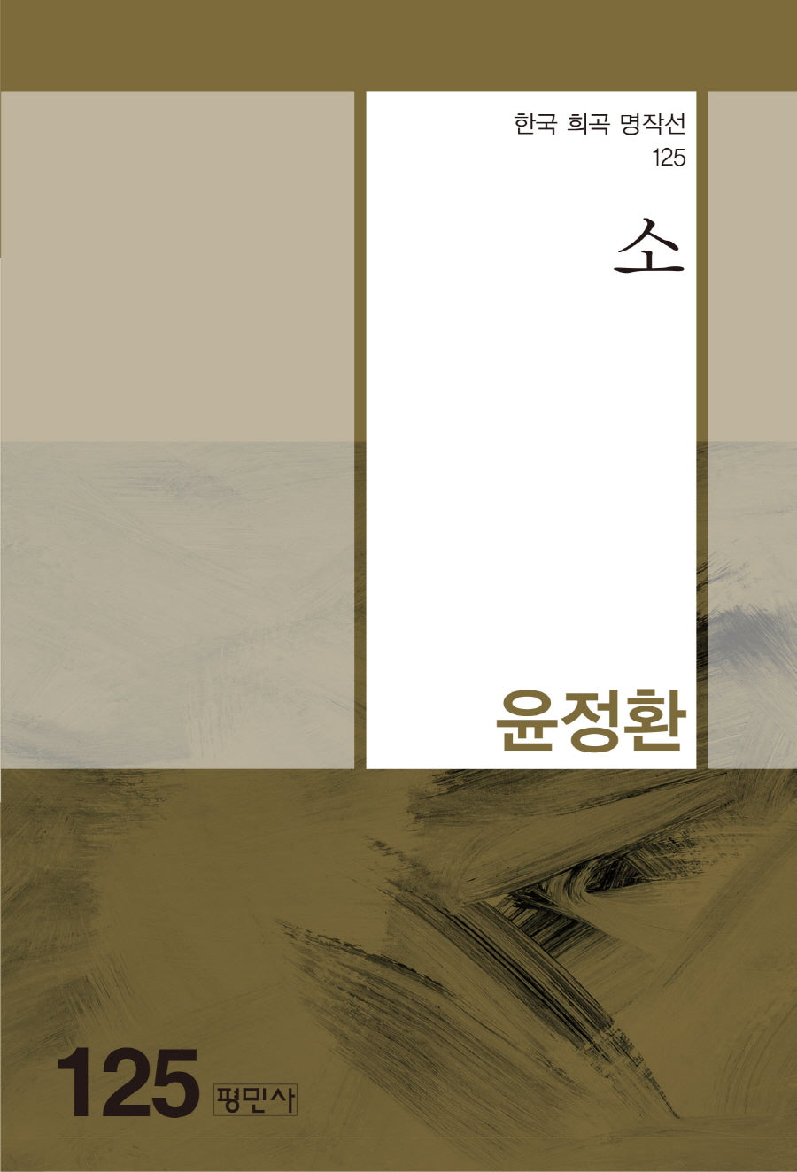 소(한국 희곡 명작선 125)