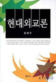 현대외교론(2판)(정치외교학총서 16)