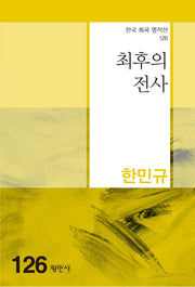 최후의 전사(한국 희곡 명작선 126)