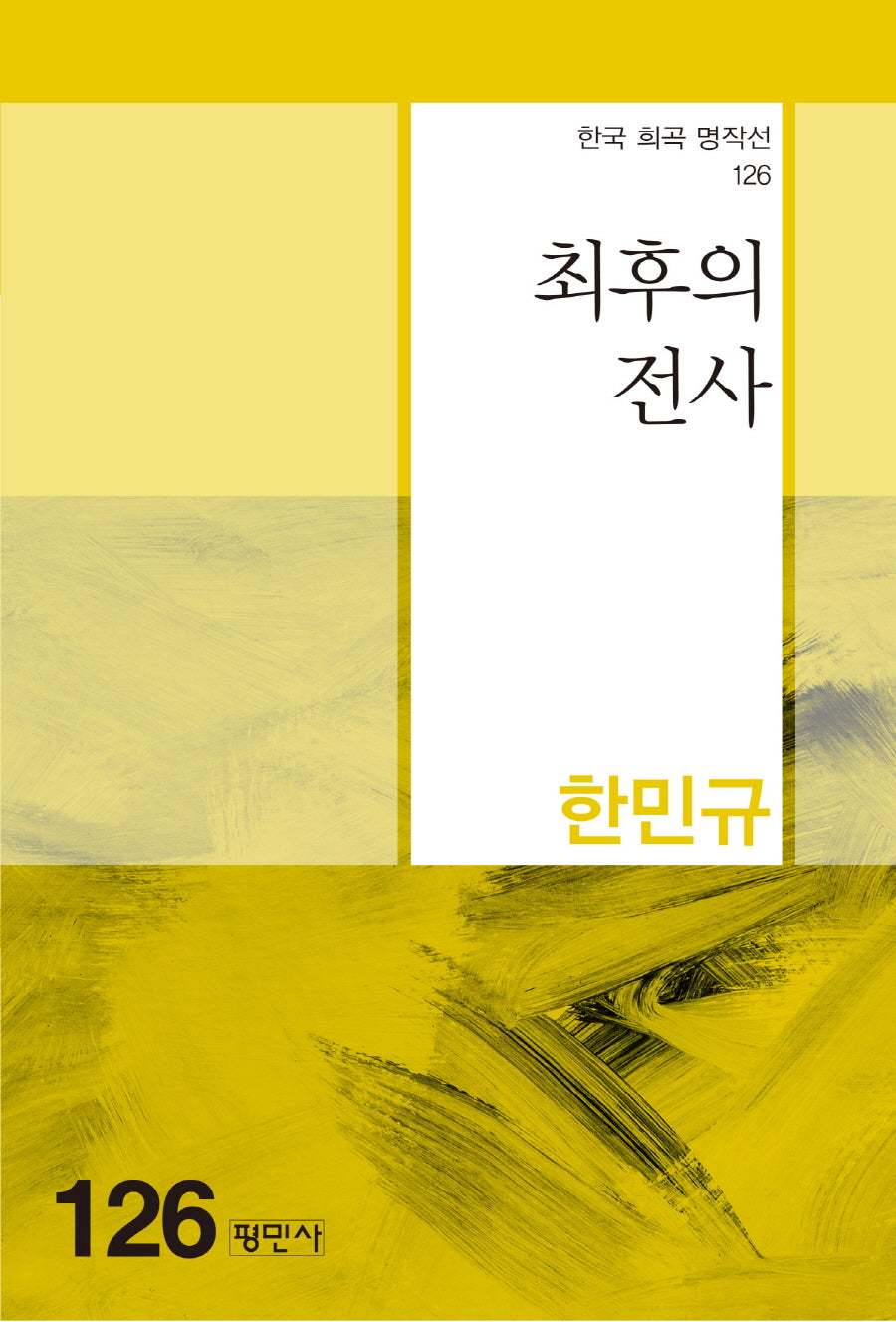 최후의 전사(한국 희곡 명작선 126)