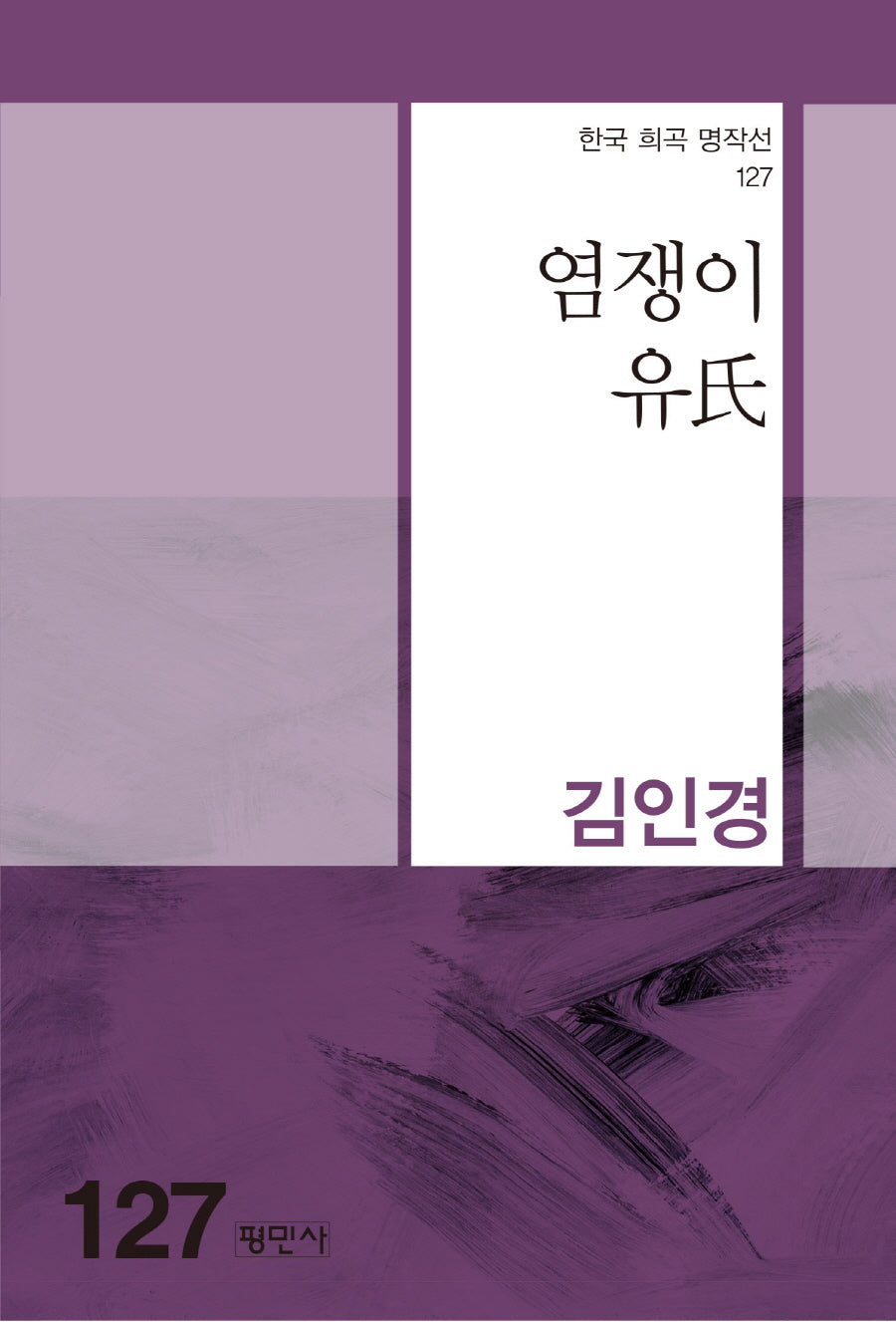 염쟁이 유씨(한국 희곡 명작선 127)